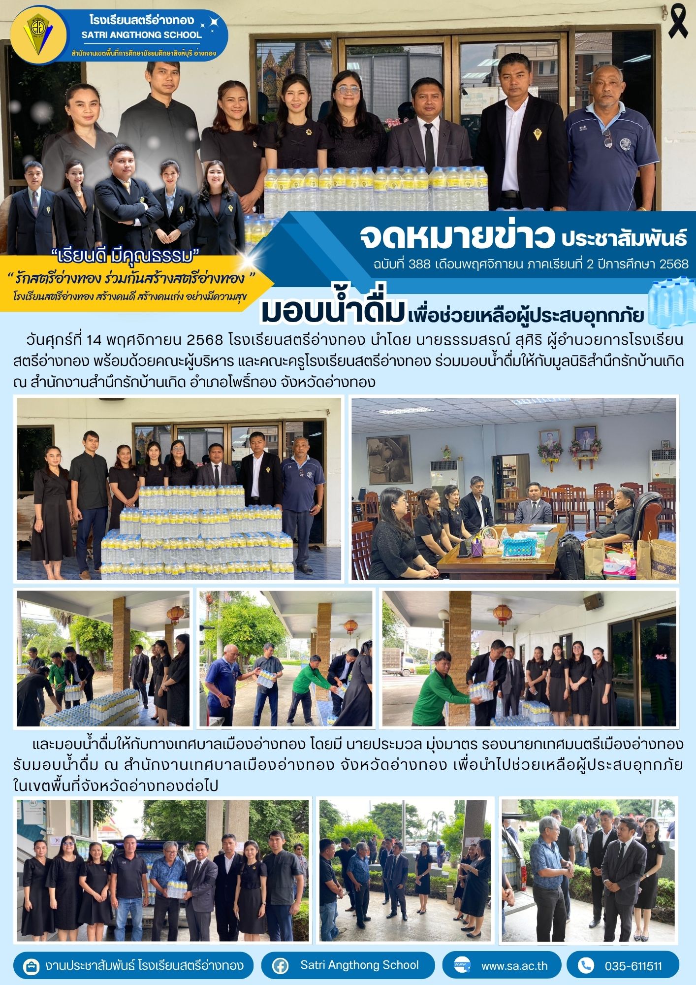 ฉบับที่ 388 มอบน้ำดื่มเพื่อช่วยเหลือผู้ประสบอุทกภัย